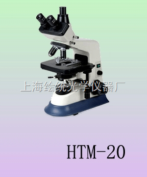相称显微镜HTM-22C 上海绘统光学仪器厂的精密之选